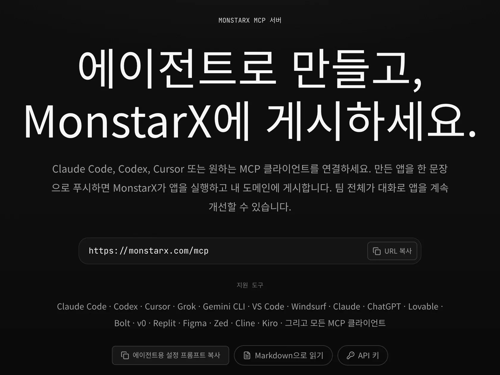 MonstarX MCP 서버 페이지. 에이전트로 만들고, MonstarX에 게시하세요.라는 제목, URL 복사 버튼이 있는 https://monstarx.com/mcp 주소, 지원하는 에이전트, 에이전트용 설정 프롬프트 복사 버튼이 보입니다