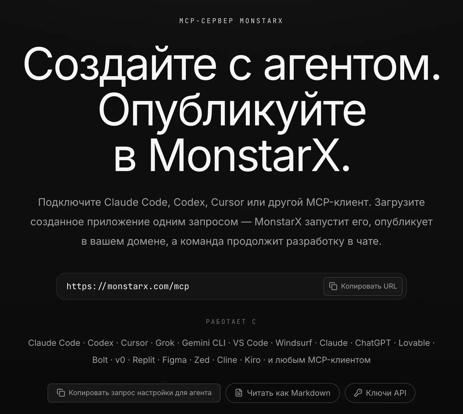 Страница сервера MCP MonstarX: «Создайте с агентом. Опубликуйте в MonstarX.», адрес https://monstarx.com/mcp с кнопкой «Копировать URL», список поддерживаемых агентов и кнопка «Копировать запрос настройки для агента»