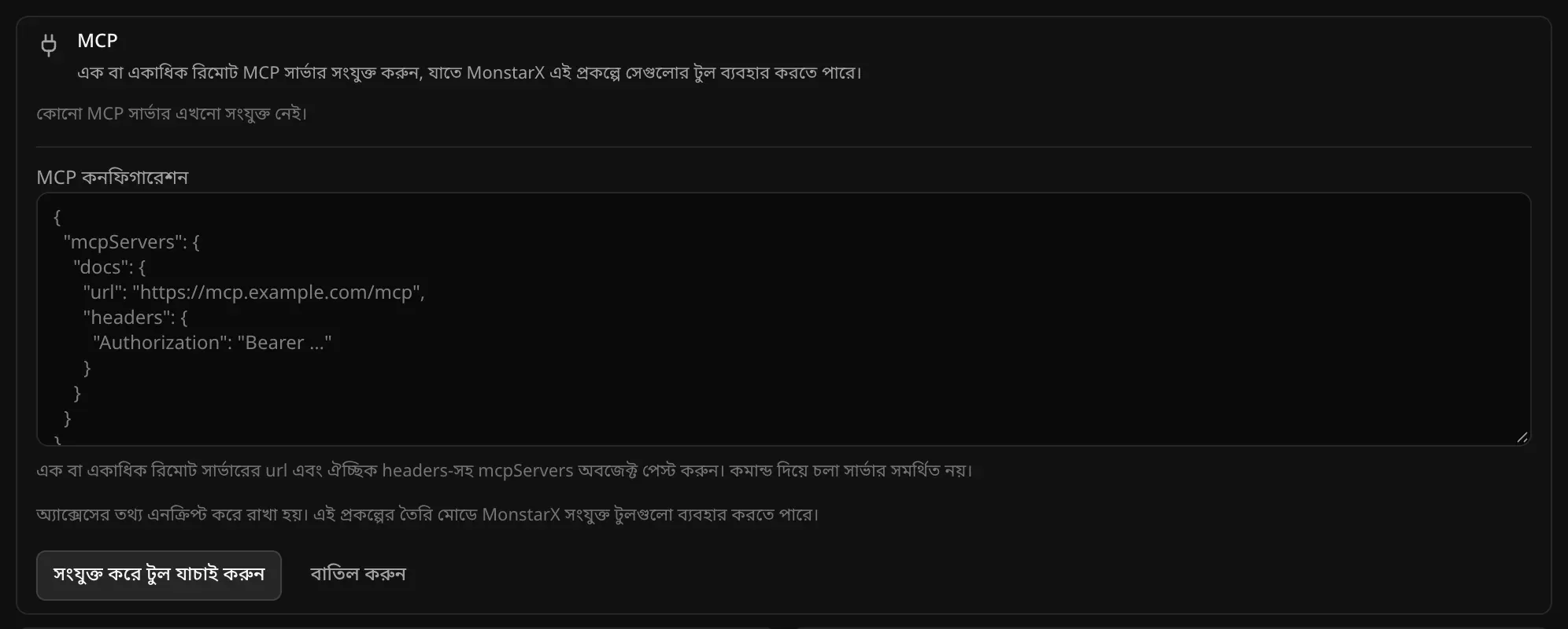 JSON ইমপোর্ট করার ফর্ম: একটি MCP কনফিগারেশন বক্স, কমান্ড দিয়ে চলা সার্ভার সমর্থিত নয় বলে একটি নোট, আর সংযুক্ত করে টুল যাচাই করুন ও বাতিল করুন বোতাম