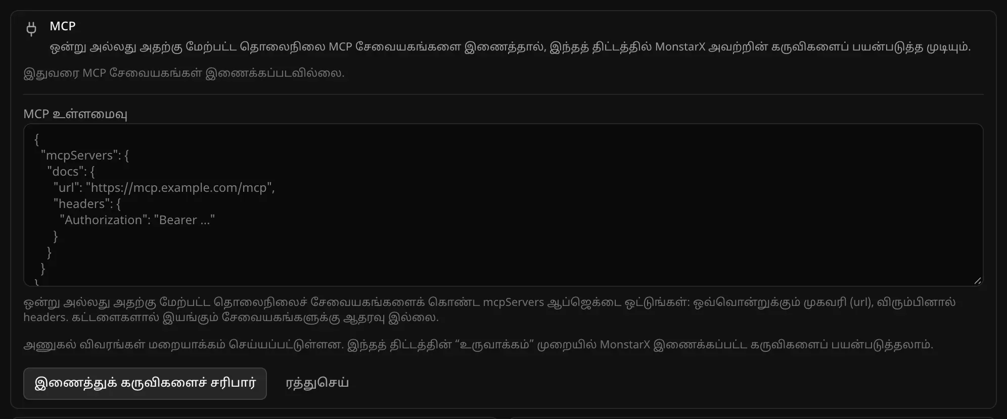 JSON இறக்குமதிப் படிவம்: MCP உள்ளமைவுப் பெட்டி, command அடிப்படையிலான சேவையகங்கள் ஆதரிக்கப்படாது என்ற குறிப்பு, “இணைத்துக் கருவிகளைச் சரிபார்”, “ரத்துசெய்” பொத்தான்கள்