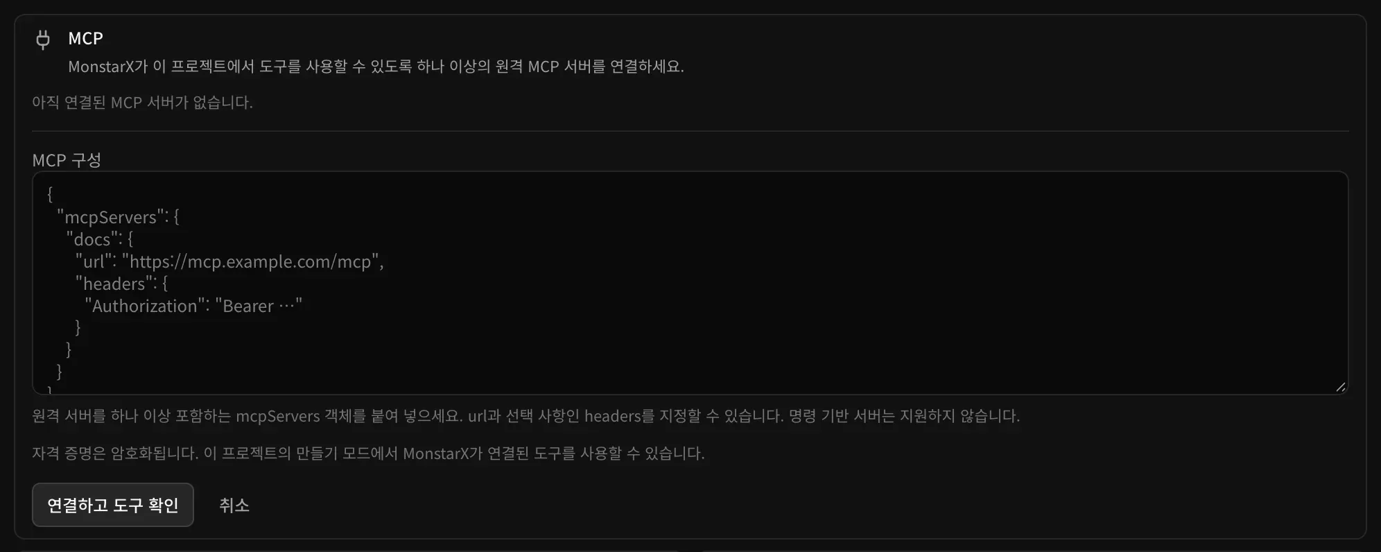 JSON 가져오기 양식. MCP 구성 입력란, 명령 기반 서버는 지원하지 않는다는 안내, 연결하고 도구 확인과 취소 버튼이 있습니다