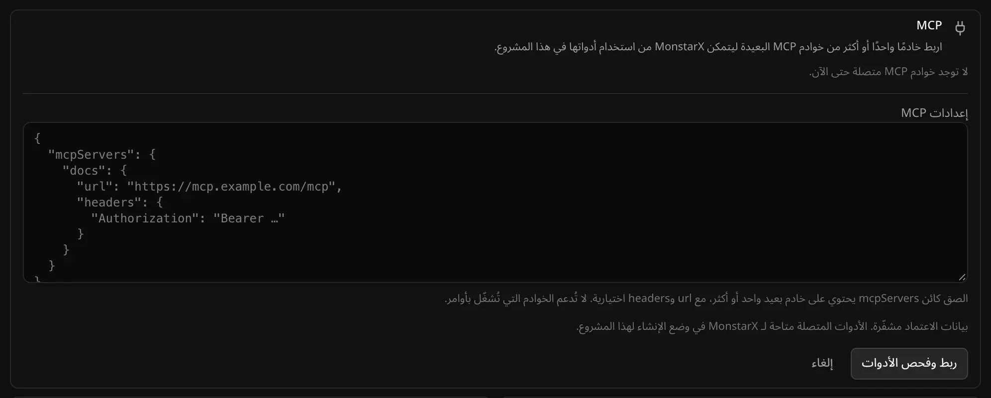 نموذج «استيراد JSON» مع مربع لإعدادات MCP، وملاحظة بأن الخوادم التي تُشغّل بأوامر غير مدعومة، وزرّي «ربط وفحص الأدوات» و«إلغاء»