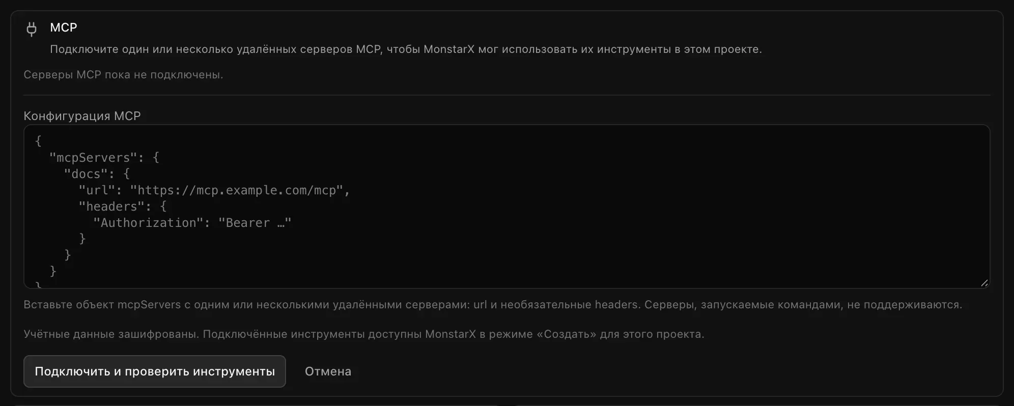 Форма «Импортировать JSON»: поле для конфигурации MCP, пометка, что серверы, запускаемые командами, не поддерживаются, кнопки «Подключить и проверить инструменты» и «Отмена»