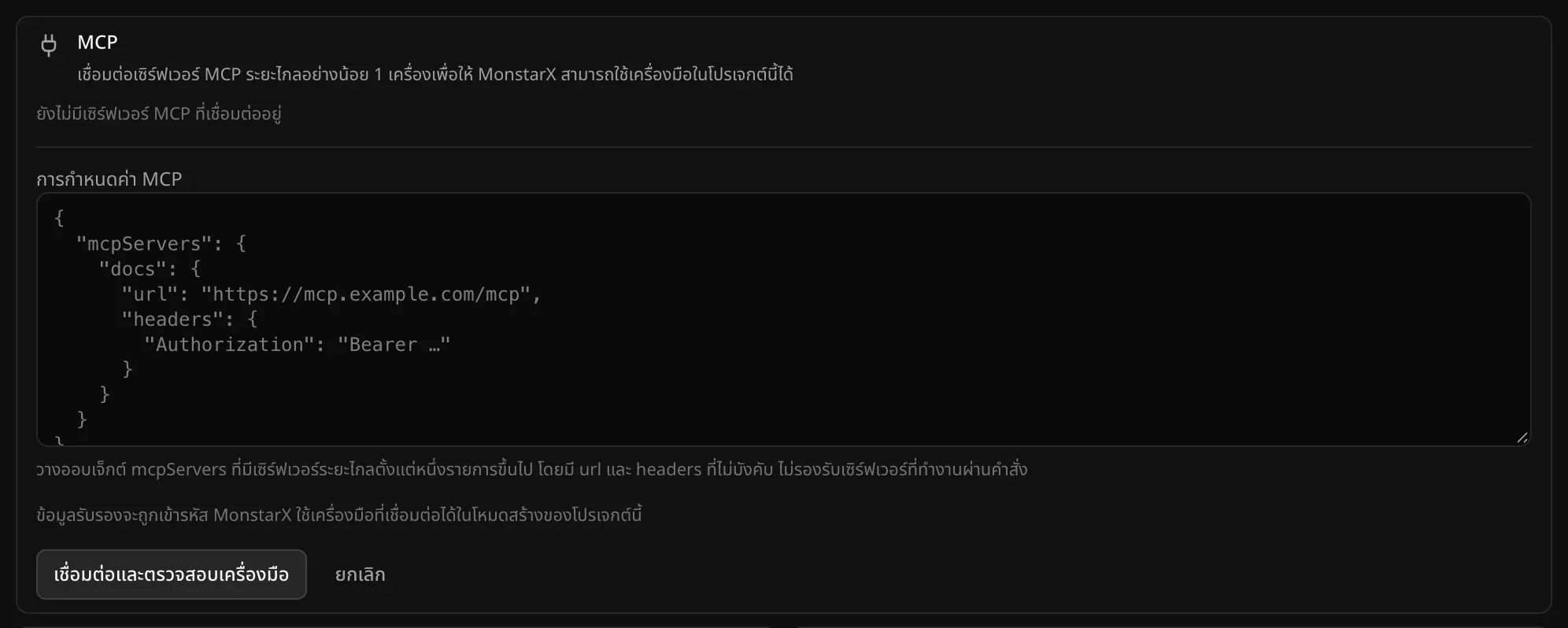 แบบฟอร์มนำเข้า JSON มีช่องการกำหนดค่า MCP ข้อความว่าไม่รองรับเซิร์ฟเวอร์ที่ทำงานผ่านคำสั่ง และปุ่มเชื่อมต่อและตรวจสอบเครื่องมือกับยกเลิก