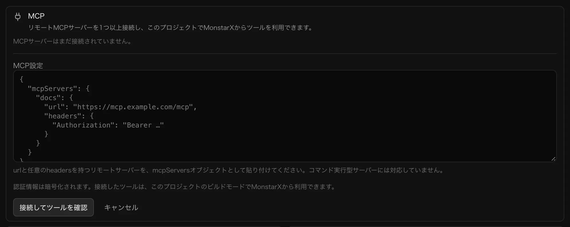 「JSONをインポート」のフォーム。MCP 設定の入力欄、コマンド実行型サーバーには対応していないという説明、「接続してツールを確認」と「キャンセル」のボタンがある