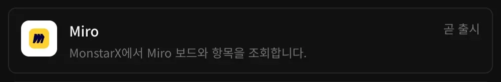 커넥터의 Miro 행: ‘MonstarX에서 Miro 보드와 항목을 조회합니다.’라는 설명과 곧 출시 표시