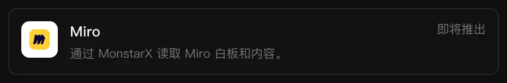 连接器中的 Miro 一行：通过 MonstarX 读取 Miro 白板和内容，标记为“即将推出”