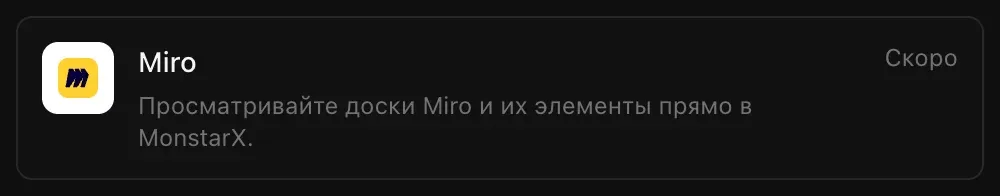 Строка Miro в разделе «Подключения»: «Просматривайте доски Miro и их элементы прямо в MonstarX.» с пометкой «Скоро»