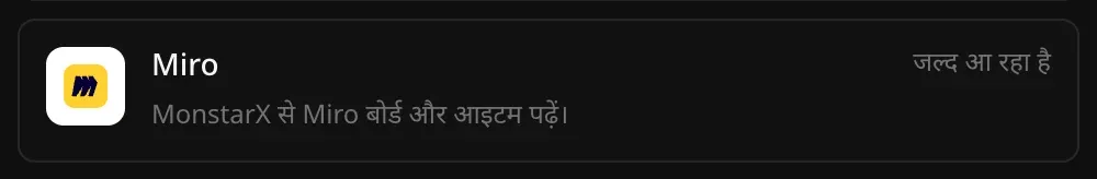 कनेक्टर सेक्शन में Miro की पंक्ति: “MonstarX से Miro बोर्ड और आइटम पढ़ें।” और उस पर जल्द आ रहा है लिखा है