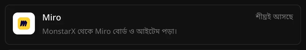 কানেক্টর অংশে Miro-এর সারি: MonstarX থেকে Miro বোর্ড ও আইটেম পড়া, পাশে শীঘ্রই আসছে লেখা