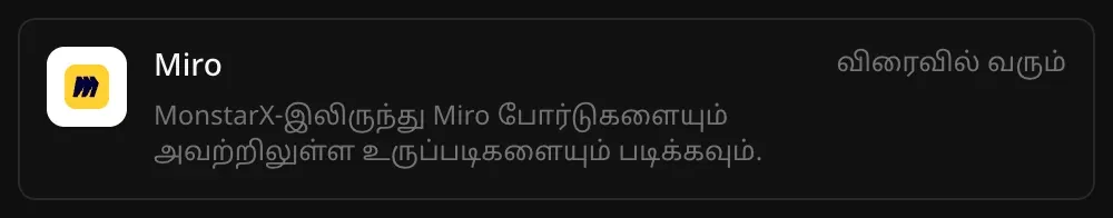 இணைப்பிகள் பட்டியலில் Miro வரிசை. “MonstarX-இலிருந்து Miro போர்டுகளையும் அவற்றிலுள்ள உருப்படிகளையும் படிக்கவும்.” என்ற விளக்கமும் “விரைவில் வரும்” என்ற குறிப்பும் தெரிகின்றன