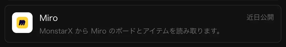 コネクタの Miro の行。「MonstarX から Miro のボードとアイテムを読み取ります。」の説明と「近日公開」の表示