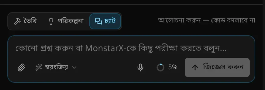চ্যাট মোডে প্রম্পট বক্স: সুইচ চ্যাটে, পাশে লেখা আলোচনা করুন — কোড বদলাবে না; বক্সে লেখা কোনো প্রশ্ন করুন বা MonstarX-কে কিছু পরীক্ষা করতে বলুন; আর একটি জিজ্ঞেস করুন বোতাম