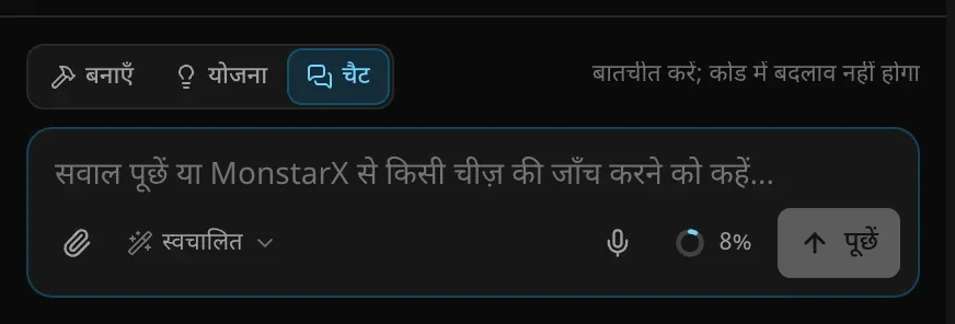 चैट मोड में प्रॉम्प्ट बॉक्स: स्विच चैट पर, साथ में “बातचीत करें; कोड में बदलाव नहीं होगा” संकेत, “सवाल पूछें या MonstarX से किसी चीज़ की जाँच करने को कहें…” लिखा टेक्स्ट बॉक्स, और “पूछें” बटन