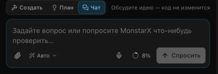 Поле запроса в режиме «Чат»: переключатель на «Чат» с подсказкой «Обсудите идею — код не изменится», текст в поле «Задайте вопрос или попросите MonstarX что-нибудь проверить…» и кнопка «Спросить»