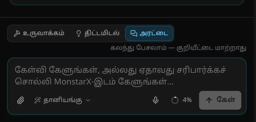 அரட்டை முறையில் உள்ளீட்டுப் பெட்டி: மாற்றியில் அரட்டை தேர்ந்தெடுக்கப்பட்டுள்ளது, “கலந்து பேசலாம் — குறியீட்டை மாற்றாது” என்ற குறிப்பு, “கேள்வி கேளுங்கள், அல்லது ஏதாவது சரிபார்க்கச் சொல்லி MonstarX-இடம் கேளுங்கள்…” என்ற நிரப்பு உரை, கேள் பொத்தான்