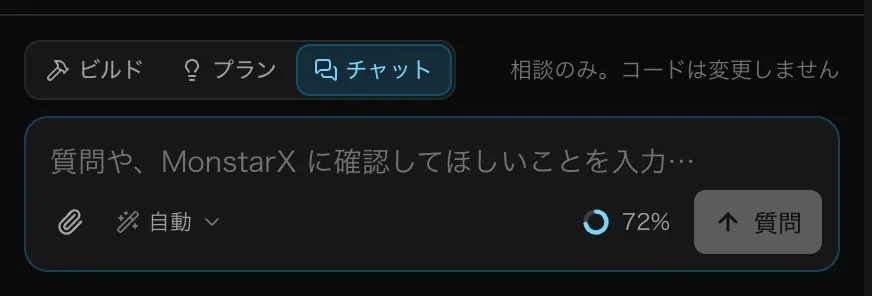 チャットモードのプロンプト欄。チャットが選ばれた切り替えと「相談のみ。コードは変更しません」という説明、「質問や、MonstarX に確認してほしいことを入力…」という入力欄の表示、質問ボタン