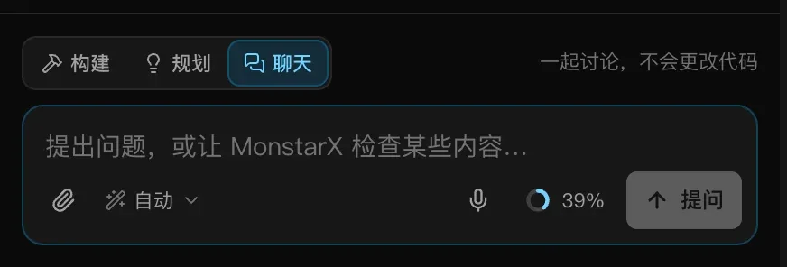 聊天模式下的输入框：开关在“聊天”上，提示“一起讨论，不会更改代码”，占位文字“提出问题，或让 MonstarX 检查某些内容…”，以及“提问”按钮