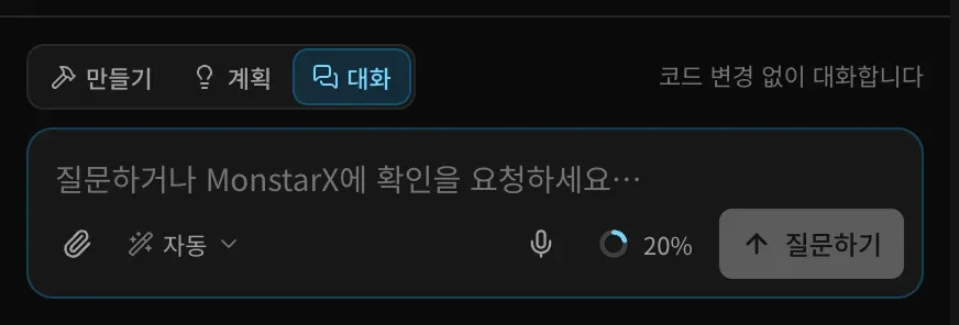 대화 모드의 프롬프트 입력란. 모드 스위치가 대화에 있고 ‘코드 변경 없이 대화합니다’라는 안내가 표시되며, 입력란에는 ‘질문하거나 MonstarX에 확인을 요청하세요…’라는 안내 문구와 질문하기 버튼이 있습니다.