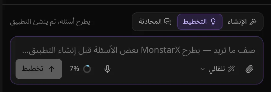 مربع الطلب في وضع التخطيط: المفتاح على «التخطيط» مع التلميح «يطرح أسئلة، ثم ينشئ التطبيق»، والنص الإرشادي «صف ما تريد — يطرح MonstarX بعض الأسئلة قبل إنشاء التطبيق…»، وزر «تخطيط»