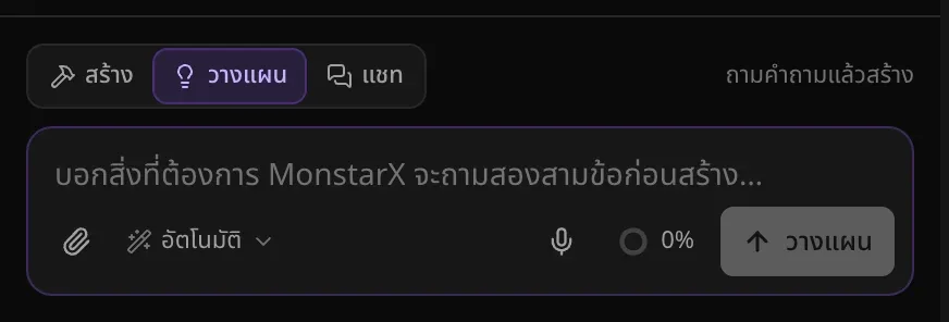 ช่องคำขอในโหมดวางแผน สวิตช์อยู่ที่ วางแผน พร้อมคำอธิบาย ถามคำถามแล้วสร้าง ข้อความในช่อง บอกสิ่งที่ต้องการ MonstarX จะถามสองสามข้อก่อนสร้าง… และปุ่ม วางแผน