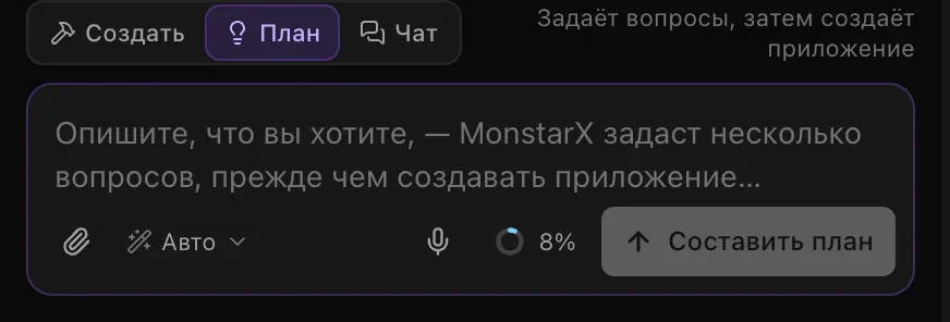 Поле запроса в режиме «План»: переключатель на «План» с подсказкой «Задаёт вопросы, затем создаёт приложение», текст в поле «Опишите, что вы хотите, — MonstarX задаст несколько вопросов, прежде чем создавать приложение…» и кнопка «Составить план»