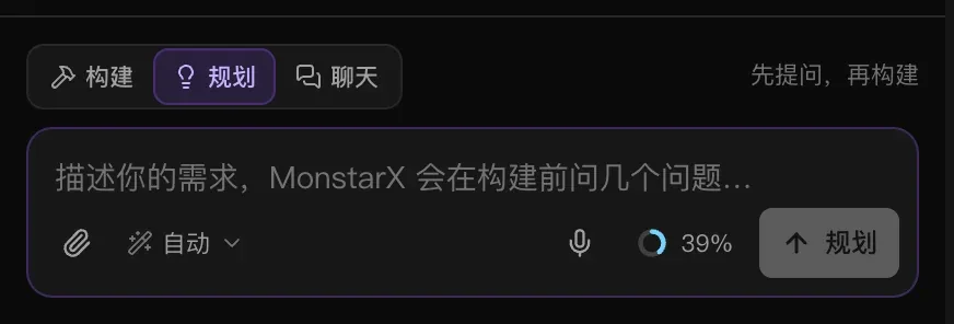 规划模式下的输入框：开关在“规划”上，提示“先提问，再构建”，占位文字“描述你的需求，MonstarX 会在构建前问几个问题…”，以及“规划”按钮