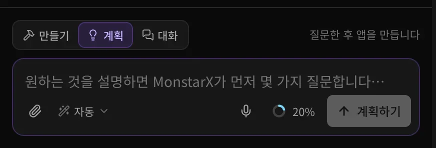 계획 모드의 프롬프트 입력란. 모드 스위치가 계획에 있고 ‘질문한 후 앱을 만듭니다’라는 안내가 표시되며, 입력란에는 ‘원하는 것을 설명하면 MonstarX가 먼저 몇 가지 질문합니다…’라는 안내 문구와 계획하기 버튼이 있습니다.