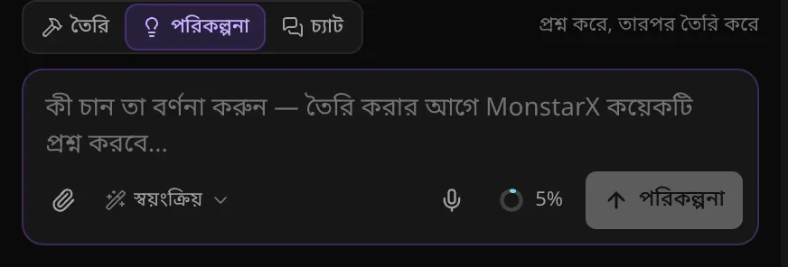 পরিকল্পনা মোডে প্রম্পট বক্স: সুইচ পরিকল্পনায়, পাশে লেখা প্রশ্ন করে, তারপর তৈরি করে; বক্সে লেখা কী চান তা বর্ণনা করুন — তৈরি করার আগে MonstarX কয়েকটি প্রশ্ন করবে; আর একটি পরিকল্পনা বোতাম