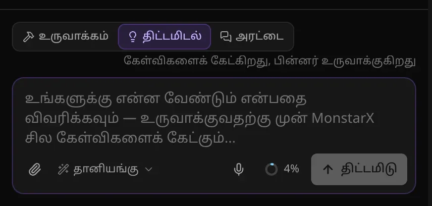திட்டமிடல் முறையில் உள்ளீட்டுப் பெட்டி: மாற்றியில் திட்டமிடல் தேர்ந்தெடுக்கப்பட்டுள்ளது, “கேள்விகளைக் கேட்கிறது, பின்னர் உருவாக்குகிறது” என்ற குறிப்பு, “உங்களுக்கு என்ன வேண்டும் என்பதை விவரிக்கவும் — உருவாக்குவதற்கு முன் MonstarX சில கேள்விகளைக் கேட்கும்…” என்ற நிரப்பு உரை, திட்டமிடு பொத்தான்