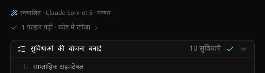 चैट में एक जवाब का ऊपरी हिस्सा: स्वचालित · Claude Sonnet 5 · मध्यम, फिर 1 फ़ाइल पढ़ी · कोड में खोजा, और “सुविधाओं की योजना बनाई” कार्ड — 10 सुविधाएँ
