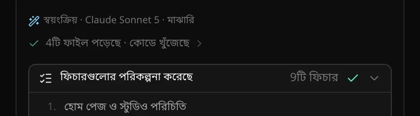 চ্যাটে একটি উত্তরের ওপরের অংশ: স্বয়ংক্রিয় · Claude Sonnet 5 · মাঝারি, তারপর 4টি ফাইল পড়েছে · কোডে খুঁজেছে, আর ফিচারগুলোর পরিকল্পনা করেছে · 9টি ফিচার