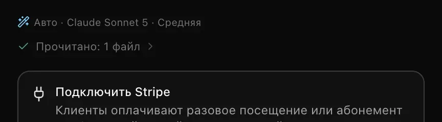Начало ответа в чате: «Авто · Claude Sonnet 5 · Средняя», затем «Прочитано: 1 файл» и карточка «Подключить Stripe»