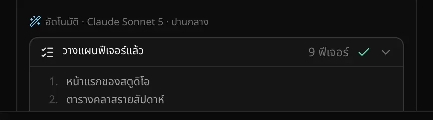 ส่วนบนของคำตอบในแชท แสดงอัตโนมัติ · Claude Sonnet 5 · ปานกลาง ตามด้วยการ์ดวางแผนฟีเจอร์แล้ว 9 ฟีเจอร์