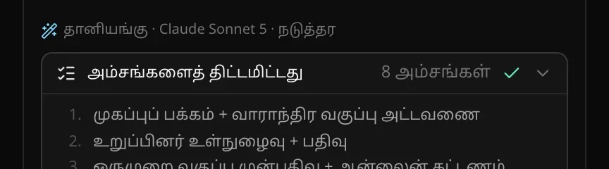 அரட்டையில் ஒரு பதிலின் மேல்பகுதி: “தானியங்கு · Claude Sonnet 5 · நடுத்தர”, அதன் கீழே “அம்சங்களைத் திட்டமிட்டது · 8 அம்சங்கள்” அட்டையும் அதன் முதல் அம்சங்களும்