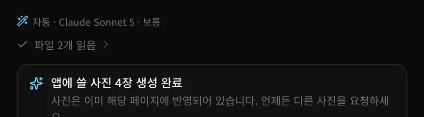대화에 표시된 답변의 윗부분. 자동 · Claude Sonnet 5 · 보통, 그 아래에 파일 2개 읽음과 앱에 쓸 사진 4장 생성 완료 카드가 있습니다