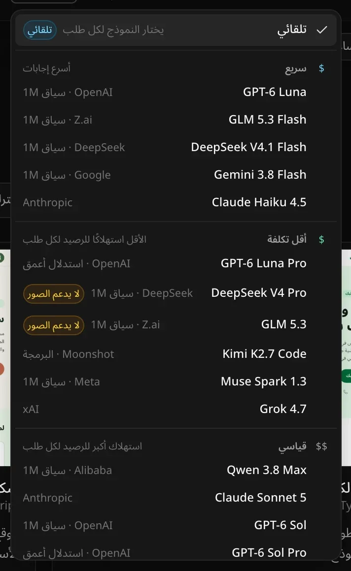 قائمة النماذج: تلقائي — يختار النموذج لكل طلب، ثم سريع (GPT-6 Luna وGLM 5.3 Flash وDeepSeek V4.1 Flash وGemini 3.8 Flash وClaude Haiku 4.5)، ثم أقل تكلفة وفيها نموذجان بوسم لا يدعم الصور، ثم قياسي