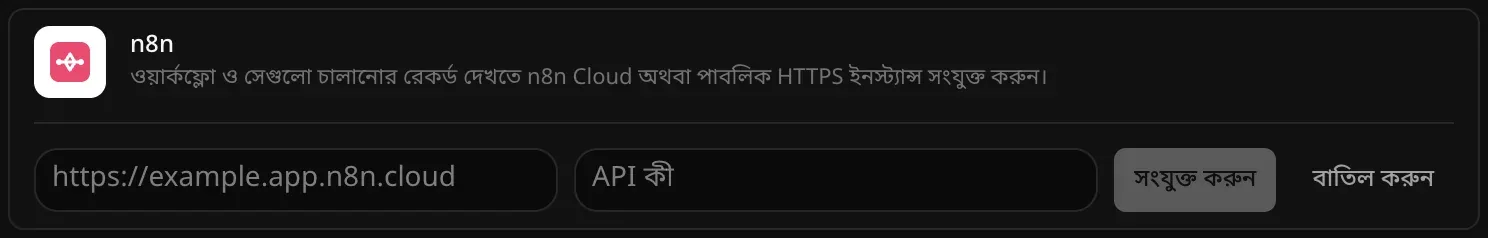 সংযুক্ত করার জন্য খোলা n8n সারি: ইনস্ট্যান্সের ঠিকানা ও API কী-এর খালি ঘর, আর সংযুক্ত করুন ও বাতিল করুন বোতাম