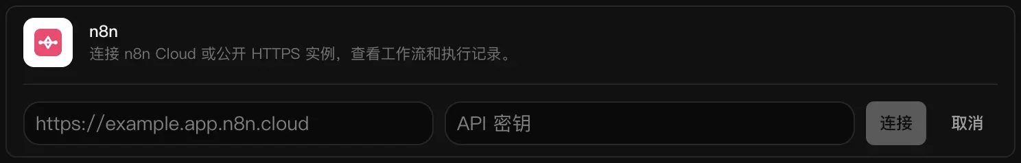 正在连接的 n8n 一行：空白的实例地址和 API 密钥输入框，以及“连接”和“取消”按钮