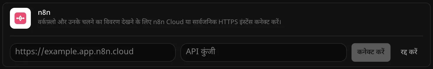 कनेक्ट करने के लिए खुली n8n की पंक्ति: इंस्टेंस के पते और API कुंजी के खाली फ़ील्ड, और कनेक्ट करें व रद्द करें बटन