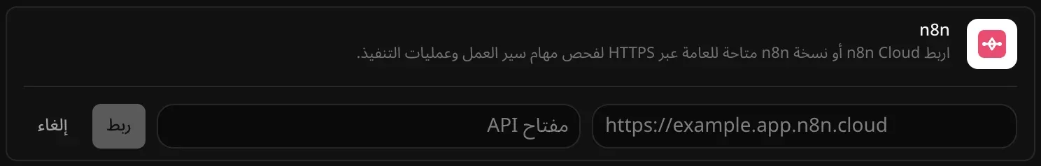 صف n8n مفتوحًا للربط، وفيه حقلا عنوان النسخة ومفتاح API فارغين وزرّا ربط وإلغاء
