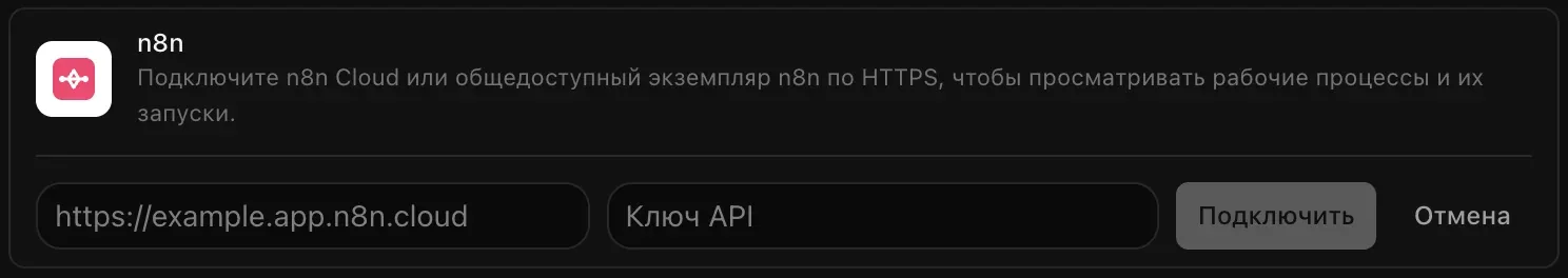 Строка n8n, раскрытая для подключения: пустые поля для адреса экземпляра и ключа API и кнопки «Подключить» и «Отмена»