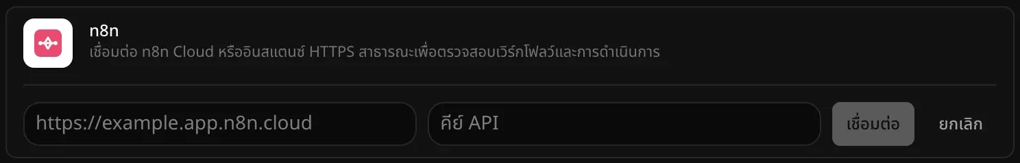 แถว n8n ที่เปิดไว้สำหรับเชื่อมต่อ มีช่องที่อยู่อินสแตนซ์และช่อง “คีย์ API” ที่ยังว่าง พร้อมปุ่ม “เชื่อมต่อ” และ “ยกเลิก”