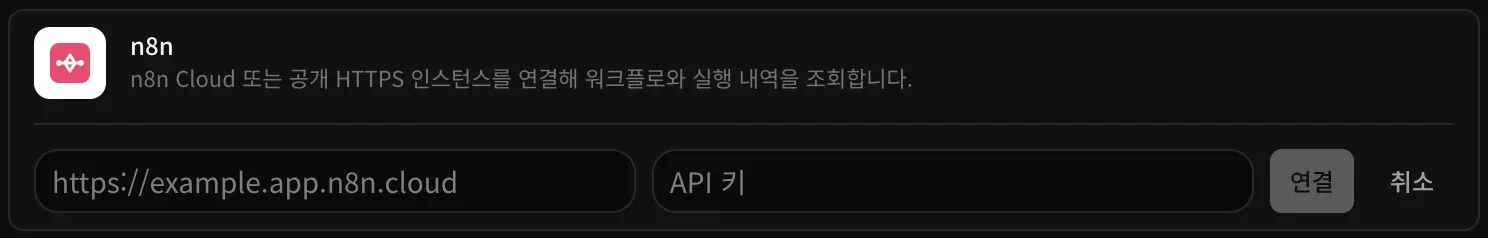 연결하려고 펼친 n8n 행: 비어 있는 인스턴스 주소와 API 키 입력란, 연결과 취소 버튼