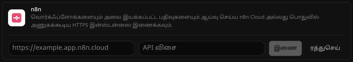 இணைப்பதற்காகத் திறந்த n8n வரிசை. காலியான இன்ஸ்டன்ஸ் முகவரி, “API விசை” புலங்களும், “இணை”, “ரத்துசெய்” பொத்தான்களும் தெரிகின்றன