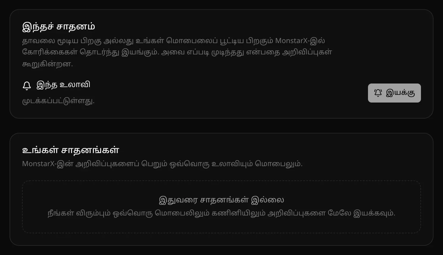 அமைப்புகள் → அறிவிப்புகள்: “இந்த உலாவி” முடக்கப்பட்ட நிலையில் இயக்கு பொத்தானுடன் இந்தச் சாதனம் பகுதி, “இதுவரை சாதனங்கள் இல்லை” என்ற உங்கள் சாதனங்கள் பகுதி