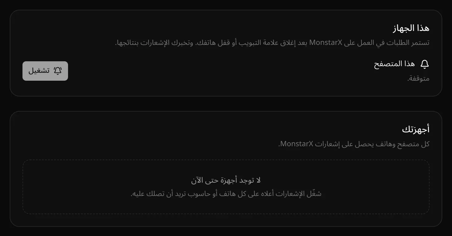 الإعدادات ← الإشعارات: قسم «هذا الجهاز» وفيه «هذا المتصفح» متوقف وزر «تشغيل»، وقسم «أجهزتك» وفيه «لا توجد أجهزة حتى الآن»