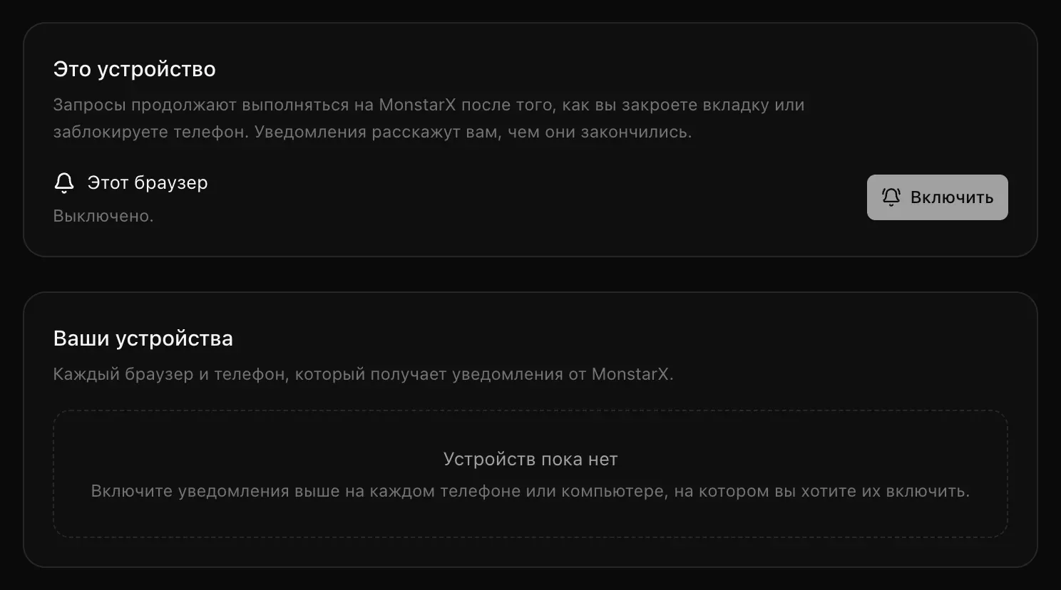 Раздел «Настройки → Уведомления»: в блоке «Это устройство» — «Этот браузер», «Выключено» и кнопка «Включить», в блоке «Ваши устройства» — «Устройств пока нет»
