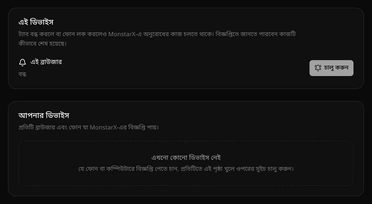 সেটিংস → বিজ্ঞপ্তি: এই ডিভাইস অংশে এই ব্রাউজার বন্ধ, সঙ্গে চালু করুন বোতাম, আর আপনার ডিভাইস অংশে লেখা এখনো কোনো ডিভাইস নেই