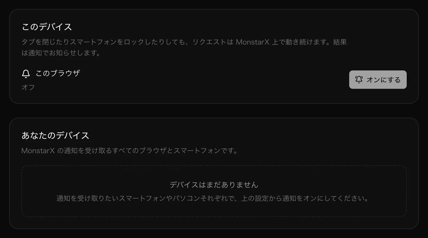 設定 → 通知。「このデバイス」ではこのブラウザがオフで「オンにする」ボタンがあり、「あなたのデバイス」には「デバイスはまだありません」と表示されている
